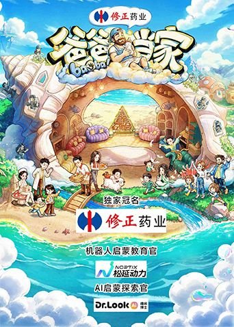 《爸爸当家第五季》在线观看