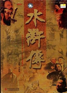 《水浒传》电视剧第06集免费超清未删减版在线观看