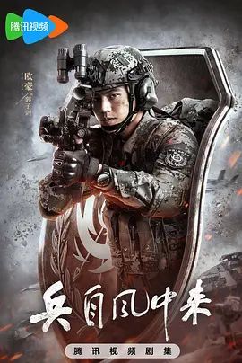 兵自风中来军旅免费观看-在线观看