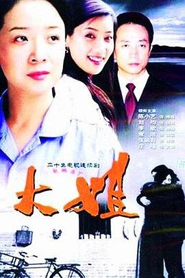 大姐免费观看完整版电视剧-在线观看