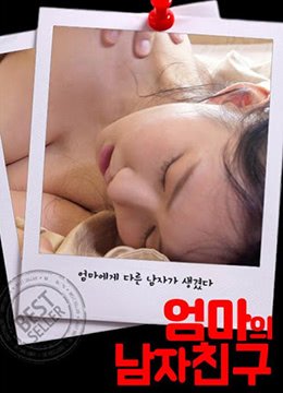 《妈妈的男朋友》免费在线观看高清未删减版