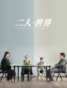 二人世界免费24集视频-在线观看