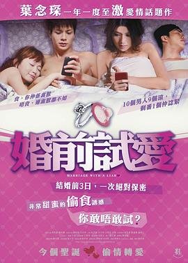 《婚前试爱》免费完整版在线观看超清