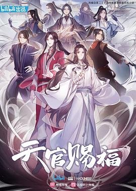 天官赐福-在线观看