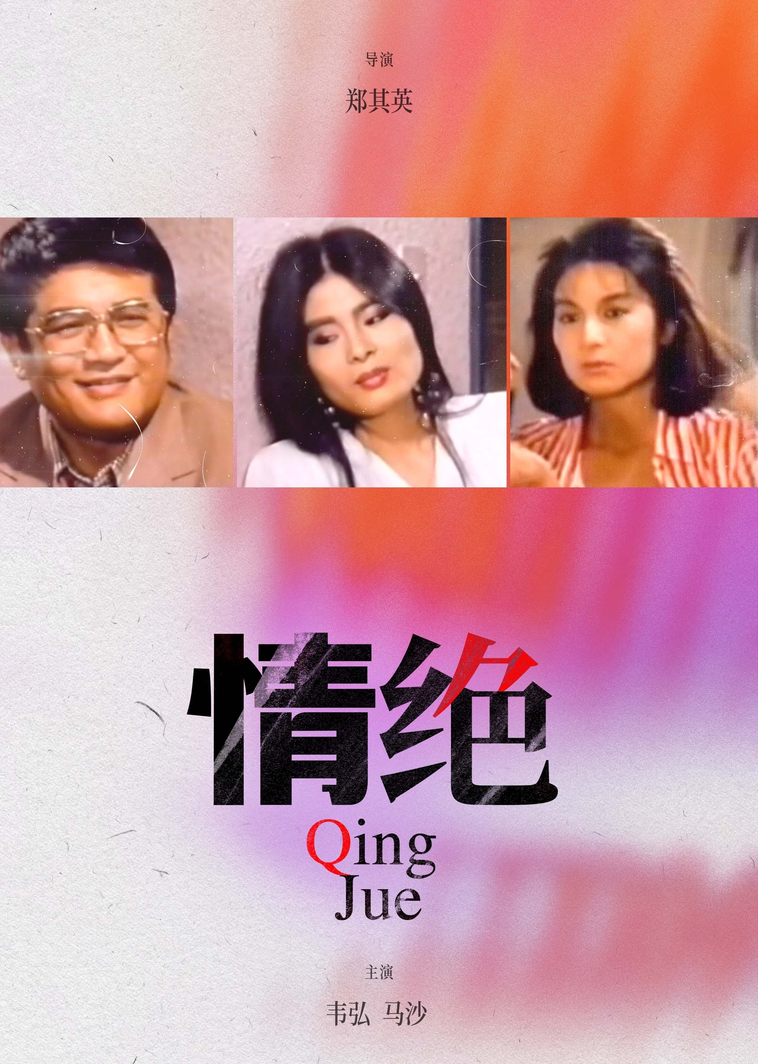 电影《情绝》-在线观看