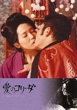 《感官世界》免费高清在线观看未删减版