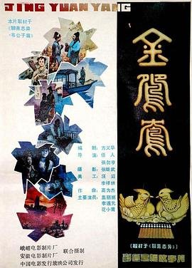 《金鸳鸯》电影-在线观看