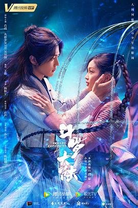 《斗罗大陆猎魂》-在线观看