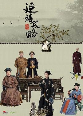 《延禧攻略》电视剧-在线观看