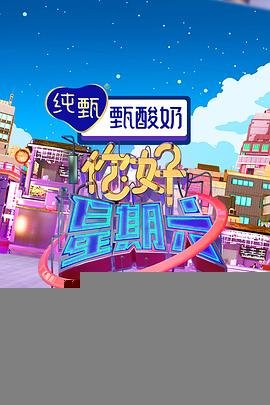你好星期六2026最新一期免费观看-在线观看