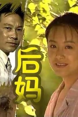 《后妈》动漫完整版全集-在线观看