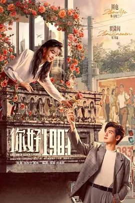 你好1983-在线观看