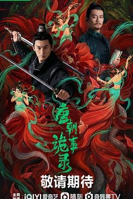 《唐朝诡事录之蜀道》-在线观看