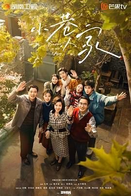 《小巷人家》 电视剧-在线观看