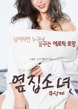 《隔壁女孩》免费超清在线观看未删减版