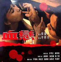 《血恋》免费未删减版在线观看超清