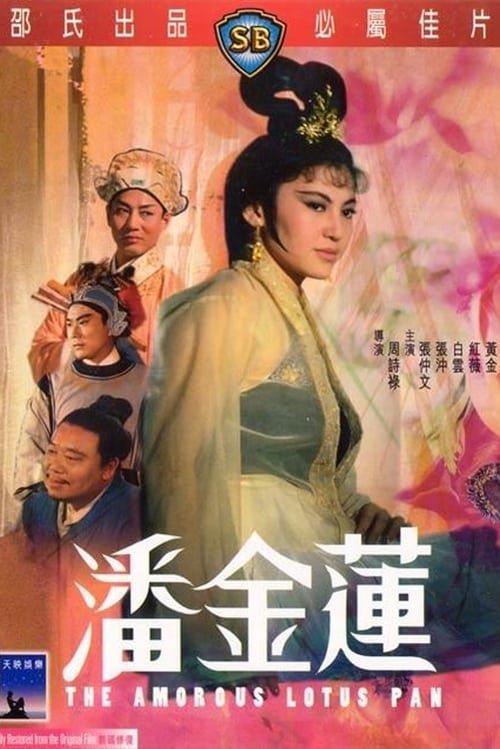 《少女潘金莲》-在线观看