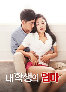 《学生的妈妈》免费超清完整版在线观看