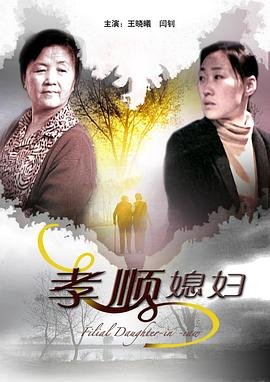 《孝顺媳妇》完整版在线观看