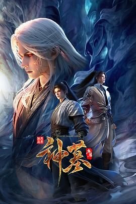 《神墓年番》在线观看完整版免费