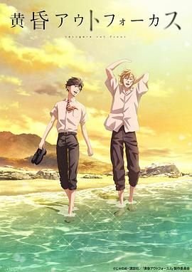《黄昏失焦》动漫在线观看