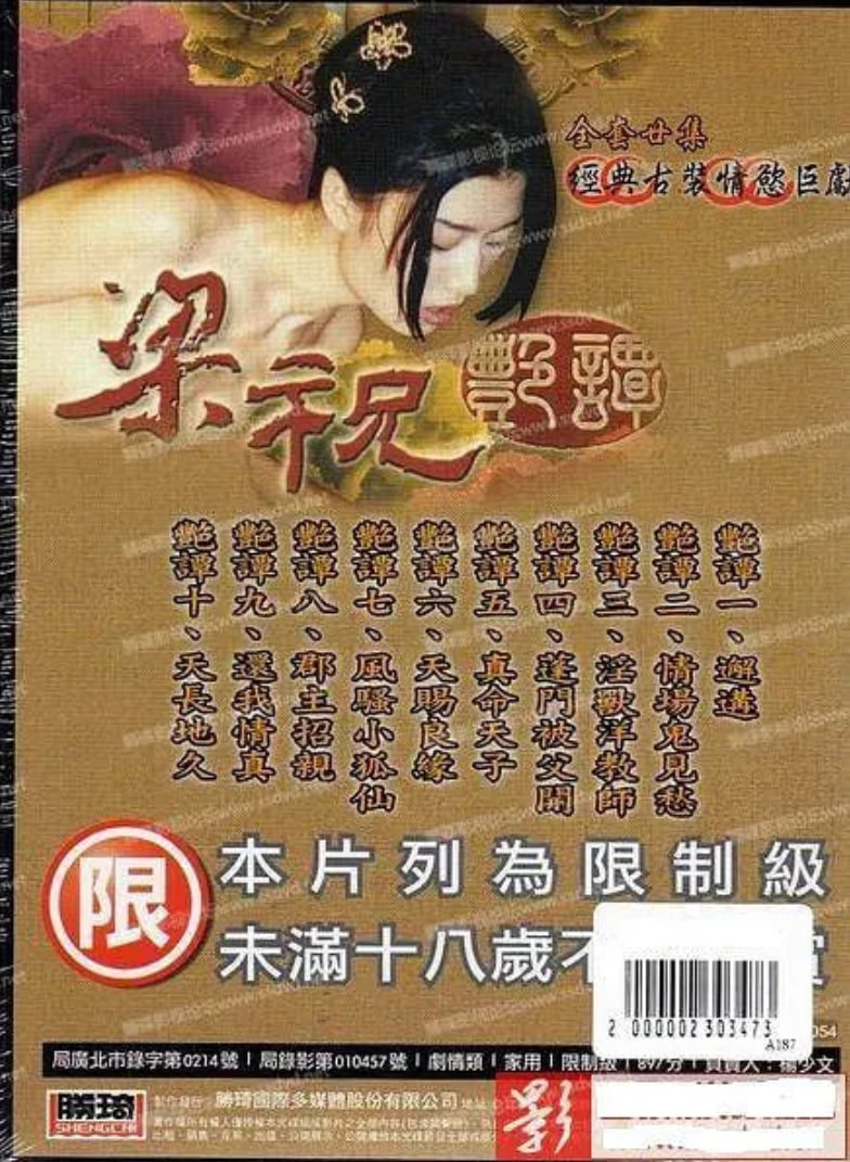 谭艳版《梁祝艳谭》免费高清在线观看完整版