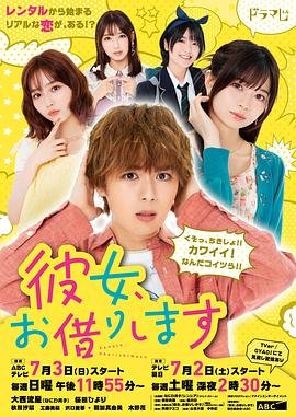 《租借女友》第五季免费完整版高清在线观看