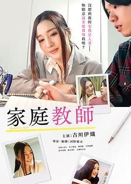 《家庭教师》免费高清未删减版在线观看
