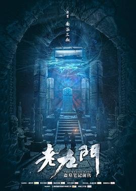 《老九门》电视剧大结局免费完整版超清在线观看