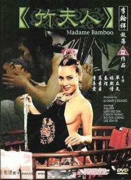 《竹夫人》免费高清完整版在线观看