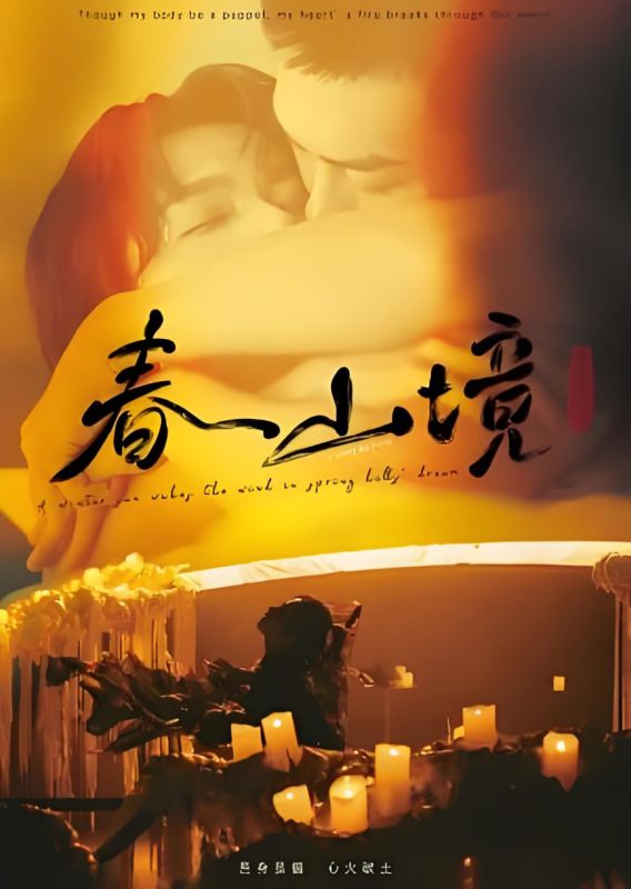 春山境双男主台剧在线观看