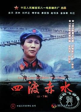 《四渡赤水》-在线观看