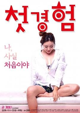 《初体验》免费完整版超清在线观看