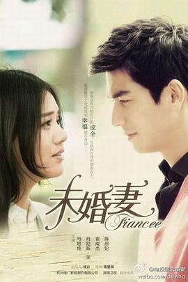 《朋友的未婚妻》在线观看