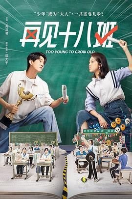 再见十八班-在线观看