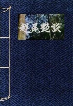 《赶尸艳谭》免费高清完整版在线观看