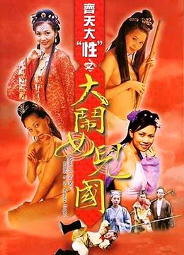《齐天大性》免费未删减版超清在线观看