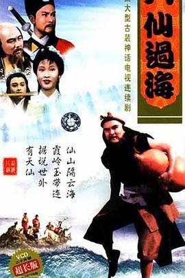 八仙过海-在线观看
