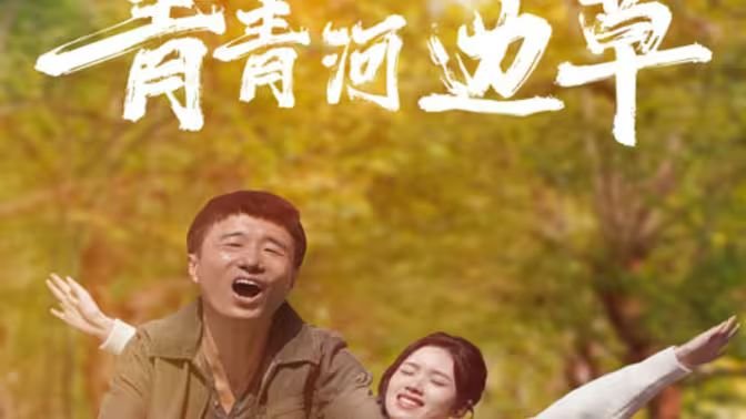 青青河边草高清国语版-在线观看