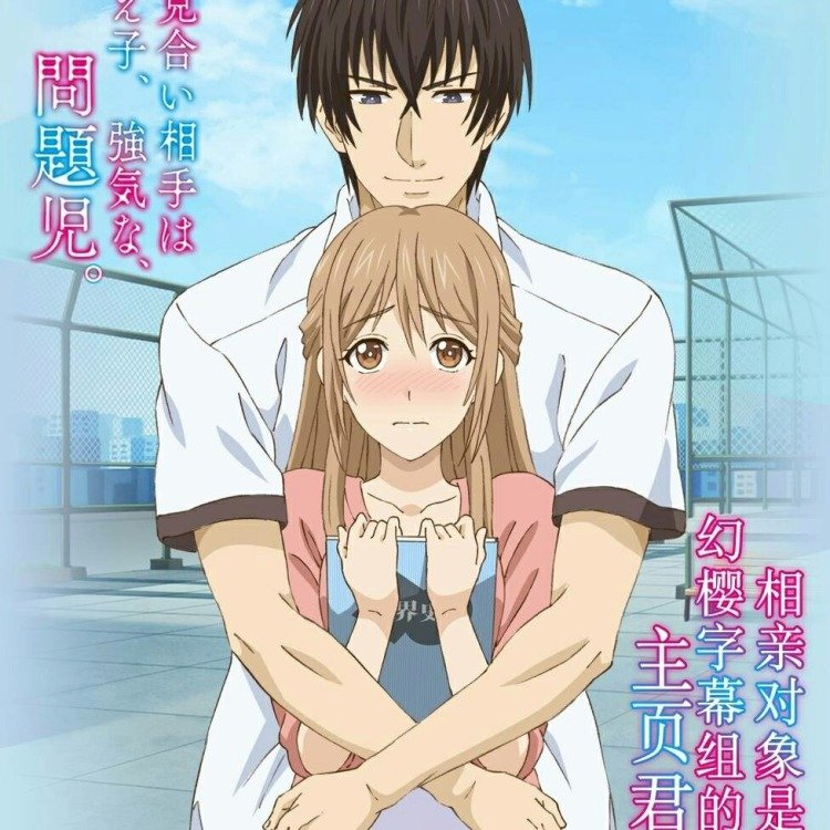 《相亲对象是问题学生樱花动漫》在线观看