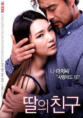 《女儿的朋友》免费完整版超清在线观看