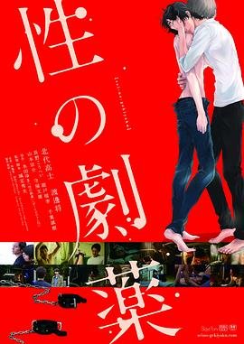 《性之剧毒》免费完整版高清在线观看