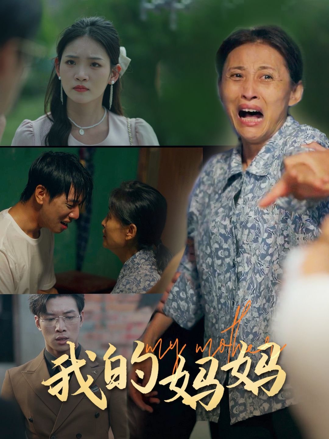 《我的妈妈》-在线观看