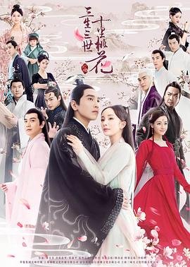 三生三世十里桃花女主角是谁-在线观看