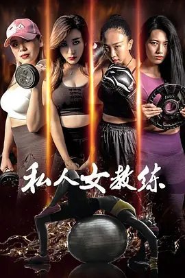 《我的舞蹈女教练》韩剧在线观看