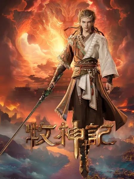 《牧神记》在线观看