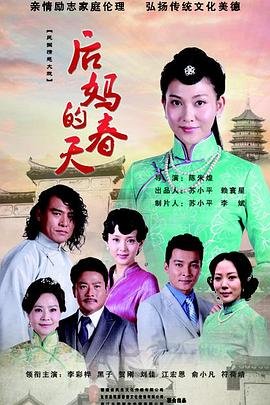 《后妈的春天》免费40集超清未删减版在线观看
