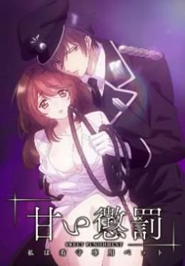 《甜蜜惩罚动漫》免费在线观看高清未删减版