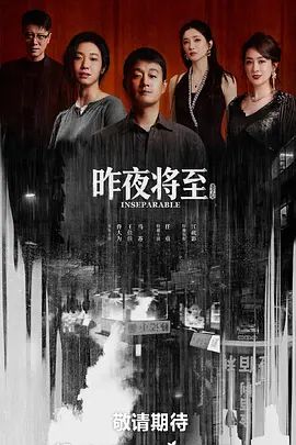 昨夜将至-在线观看
