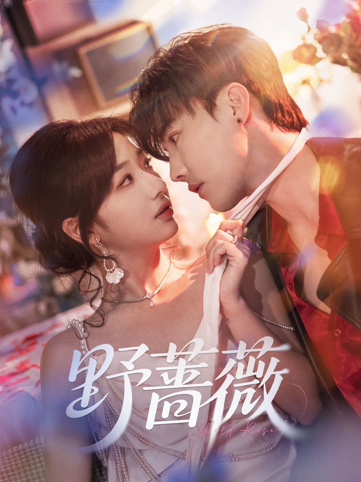 《野蔷薇》完整版-在线观看